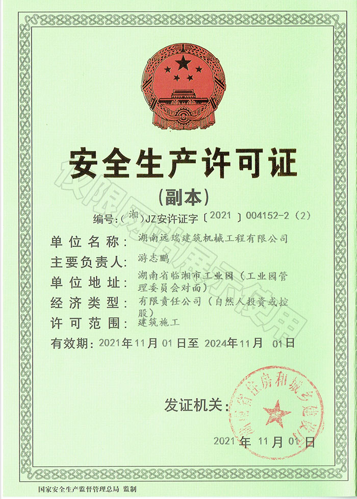 安全生产许可证